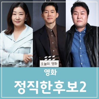 영화 정직한 후보2 라미란 윤두준 김무열 촬영완료