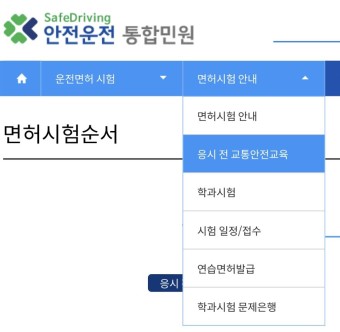 운전 면허 독학 1탄 - 서울 서부 면허시험장 안전교육 & 필기 시험 (도로교통공단 통합민원)