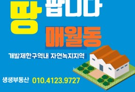 개발제한구역 광주사랑방부동산 매월동토지 광주매월동토지