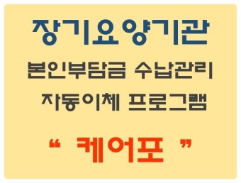 케어포와 효성CMS 제휴! 장기요양기관 본인부담금 자동이체 수납