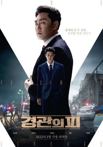 조진웅·최우식 주연 영화 '경관의 피' 1차 포스터 공개 및 2022년 1월 개봉 예정 소식(1차 예고편 추가)