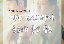 [금토드라마] MBC 옷소매 붉은 끝동 3회 리뷰 : 너희가 날...