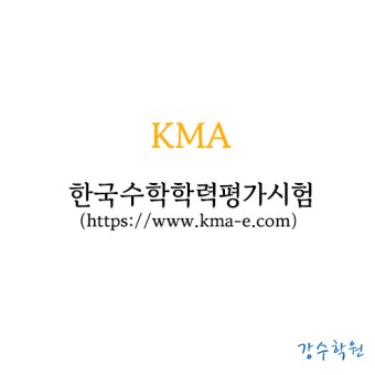 [KMA] 한국수학학력평가 시험