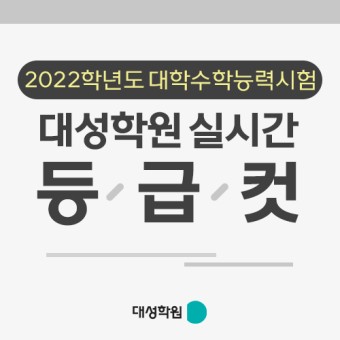 [대성학원] 2022학년도 수능 등급컷 (실시간)