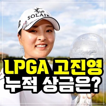 [영상] 고진영 CME그룹 투어 챔피언십 우승…LPGA ‘누적 상금’ 얼마일까?