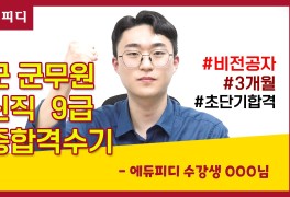 육군 군무원 9급 통신직 최종합격자 인터뷰 (에듀피디 수강생)