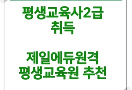 평생교육사2급 취득 제일에듀원격평생교육원 추천