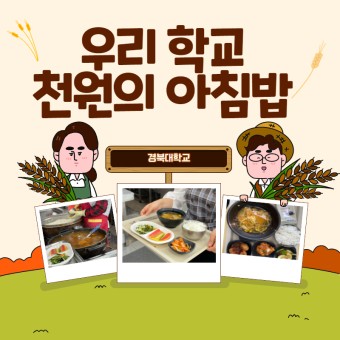 [2021 슬기로운 천원의 아침밥] 경북대학교 서포터즈가 소개하는 천원의 아침밥