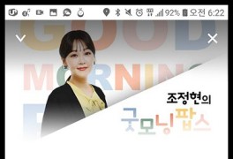 KBS 라디오 조정현의 굿모닝 팝스 GMP~! (운전하면서 하는...