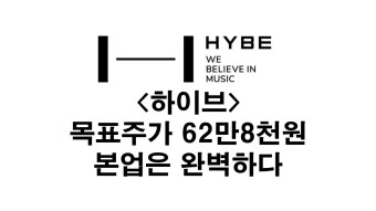 <하이브> 목표주가 62만8천원 (Feat. SMIC)