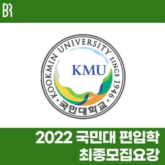 [브라운편입학원] 2022 국민대 편입 최종모집요강