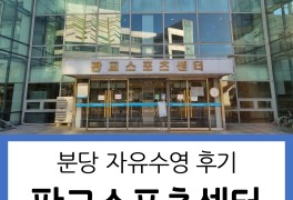 [분당자유수영] 판교수영장 자유수영후기 _ 판교스포츠센터