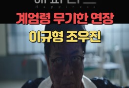 해피니스 8화 줄거리 '무기한 계엄령' 이규형 조우진 동대표...