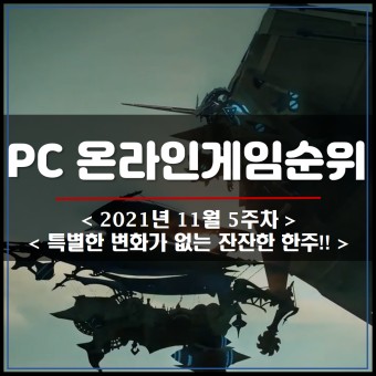 PC 온라인게임순위 11월 5주차
