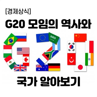 [경제상식] G5, G7, G8, G20 의 역사와 국가 알아보기