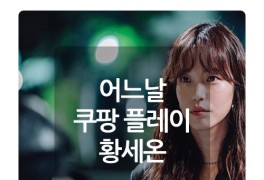 어느날 홍국화 배우 황세온 쿠팡 플레이 드라마