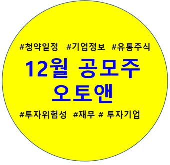 오토앤 공모주 총정리(기업정보, 청약일정, 유통주식수)