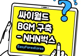 NHN벅스(104200) - 싸이월드 미니홈피 BGM구축!