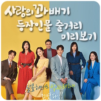 KBS 2TV 저녁일일드라마 빨강구두 후속 | 사랑의 꽈배기 줄거리 등장인물