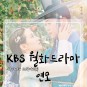 [월화드라마] KBS 연모 18회 리뷰 : 전하이십니까? 담이가
