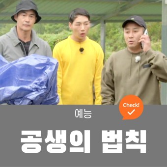 SBS 공생의 법칙 예능 정보 출연진 김병만 배정남 박군