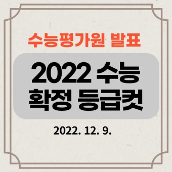 2022 수능 등급컷 (한국교육과정평가원 발표 최종 확정 성적)