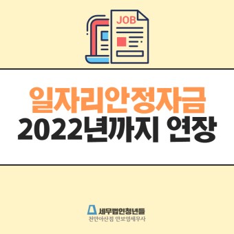 천안세무사, 일자리안정자금 2022년까지 연장되었습니다.
