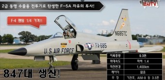 신인균 군사TV-한국공군-전투기-F-5A