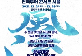콘서트 추천 '풍류대장 전국투어 콘서트' 서울 기본정보