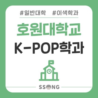 [대학 이색학과 #4] 호원대학교 K-POP(케이팝)학과 알아보기