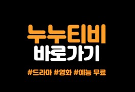 누누티비 주소 드라마 영화 예능 다시보기 | noonoo tv
