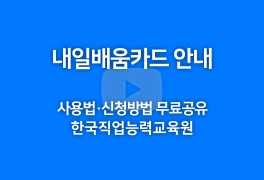 한국직업능력교육원 내일배움카드 사용법 안내동영상...