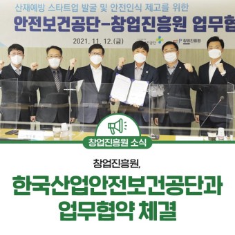 창업진흥원, 한국산업안전보건공단과 업무협약 체결