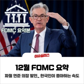 12월 FOMC 요약_ 파월 연준 의장 발언 (feat. 한국인이 좋아하는 속도)