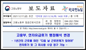 1년 기간제 계약직 근로자 연차휴가 행정해석 변경 : 고용노동부 2021.12.16. 시행 (대법원 2021다227100 판결 관련)