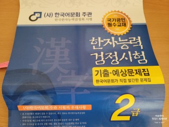 한자능력시험 2급 합격 한국어문회 - 2주 만에 합격할 수 있다!