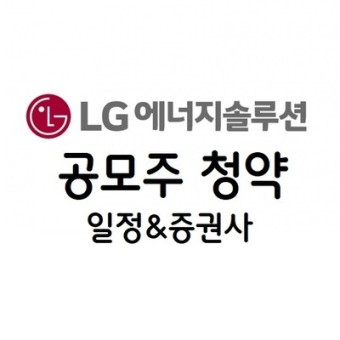 LG에너지솔루션 상장, 공모주 일정 및 청약 증권사