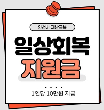 인천 일상회복지원금 신청방법 사용처 총정리
