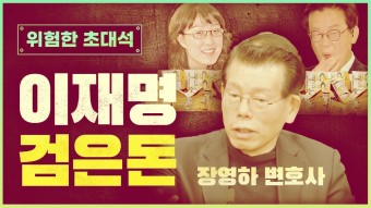 이재명 김현지의 관계 그리고 박철민, 미스터리하게 얽힌 그들의 사연과 검은돈의 내막에 대하여 장영하 변호사에게 들어본다.
