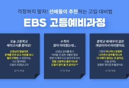EBS 고등예비과정 (예비고1 인강 소개)