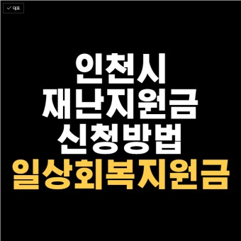 인천 재난지원금 신청방법 및 대상 ✔일상회복지원금 사용처