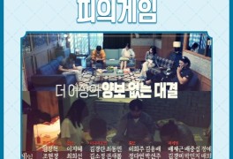 MBC 예능 피의 게임 8회 지하층 분열 예고, 정근우 가짜룰...