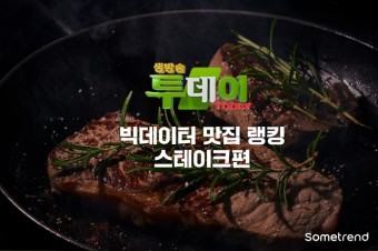 [생방송투데이] 수도권 최고의 스테이크 BEST 5 위치 공개