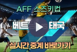 베트남 태국 축구 중계 AFF 스즈키컵 준결승 4강 경기 프리뷰...