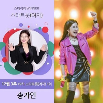 [NEWS] 송가인, 스타랭킹 스타트롯 女 TOP 1위..명불허전 '트롯여신'
