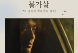 tvN 토ㆍ일 드라마 불가살 2회 _ 줄거리 및 리뷰, 불가살 2화