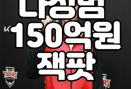 행 150억원 FA 연봉 대박 6년계약 잔류 않고 이적 Feat. 양현종