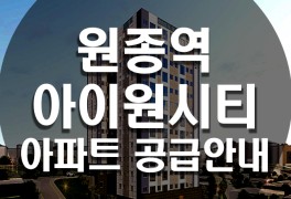 원종역 아이원시티 부천 원종동 아파트 청약 정보