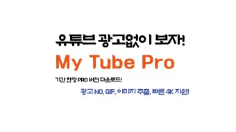 [TIP] 유튜브 광고제거, MyTube Pro 기간한정 무료 다운로드