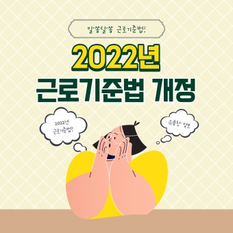 새해가 밝으면 바뀌는 근로기준법! 2022년 근로기준법 개정 총정리